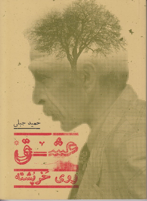 عشق روی خر پشته
