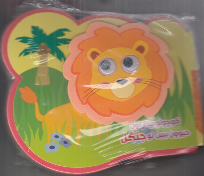 کوچولو بیا از اول حیوون ببین تو جنگل 