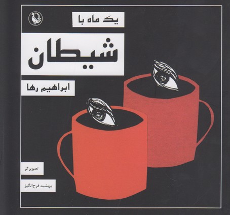 یک ماه با شیطان