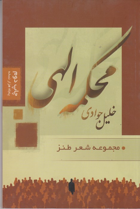 محکمه الهی  