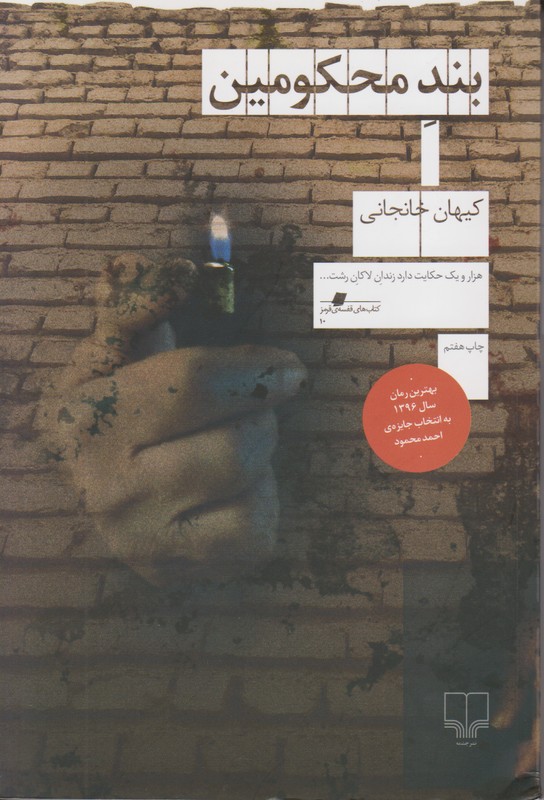 بند محکومین