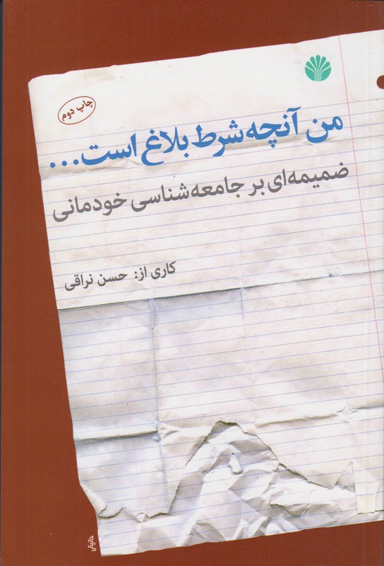 من آنچه شرط بلاغ است...