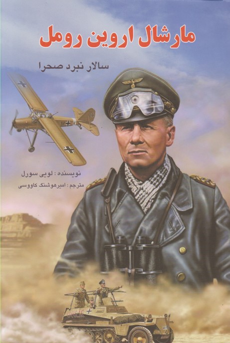 مارشال اروین رومل