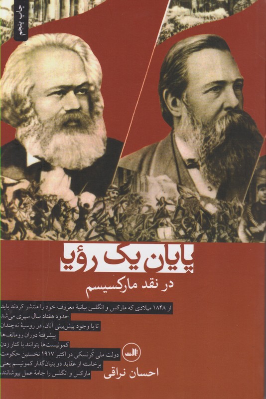 پایان یک رویا (در نقد مارکسیسم)