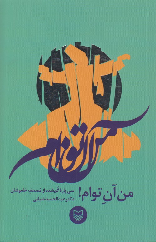 من آن توام!