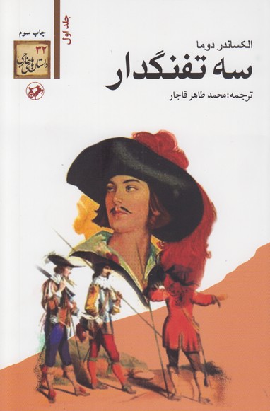 سه تفنگدار(5 جلدی)