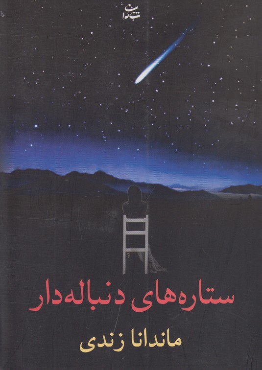 ستاره های دنباله دار