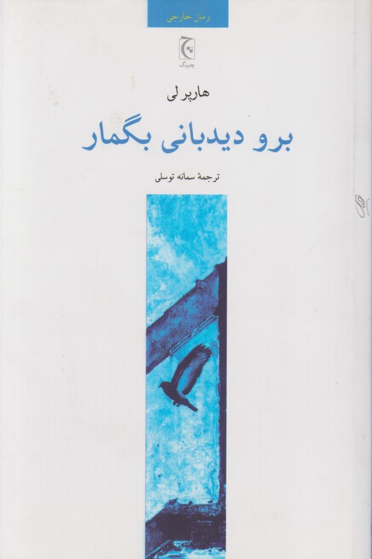 برو دیدبانی بگمار