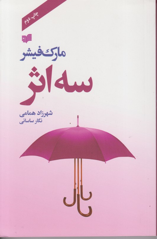 سه اثر 