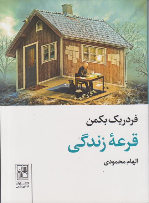 قرعهْ زندگی 