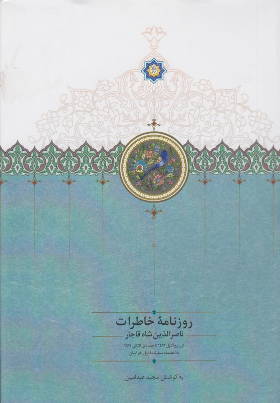 روزنامه خاطرات ناصر الدین شاه قاجار(از ربیع الاول 1283 تا جمادی الثانی 1284)