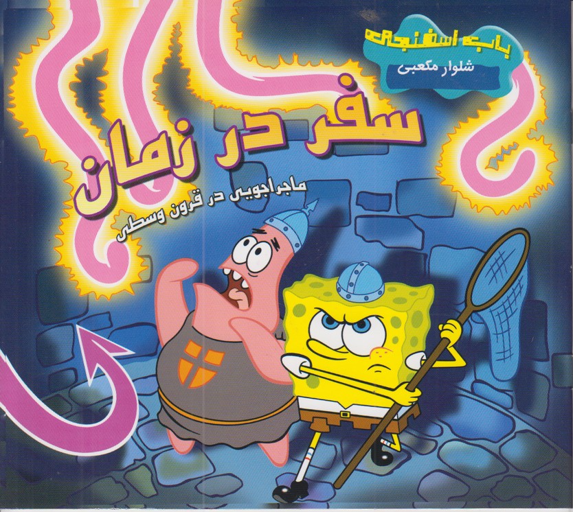 باب اسفنجی شلوار مکعبی(سفر در زمان ماجراجویی در قرون وسطی)