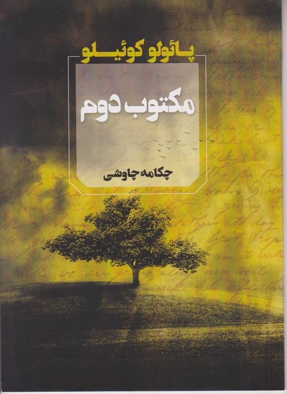 مکتوب دوم