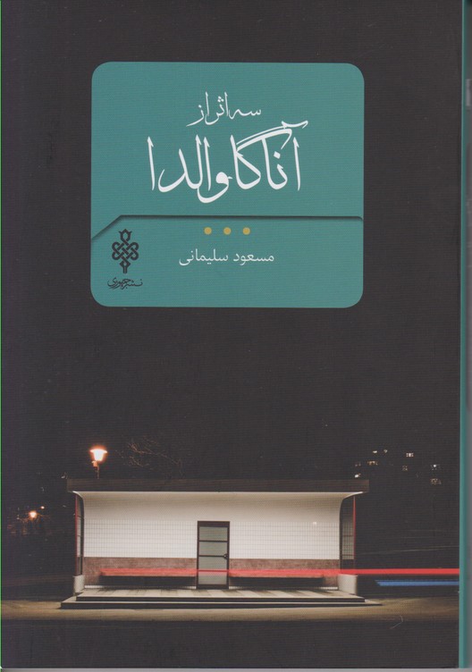 سه اثر از آناگاوالدا 