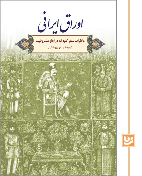 اوراق ایرانی/چاپ دوم