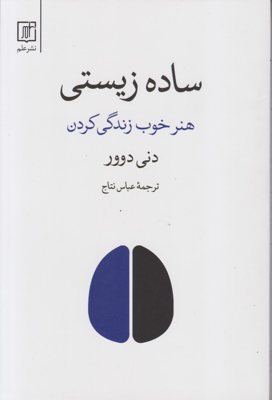 ساده زیستی (هنر خوب زندگی کردن)