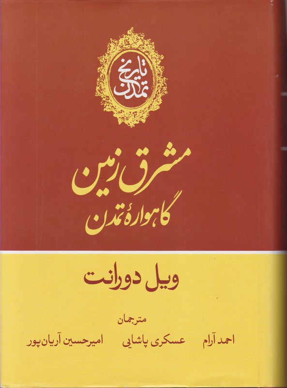 تاریخ تمدن ویل دورانت(13جلدی)