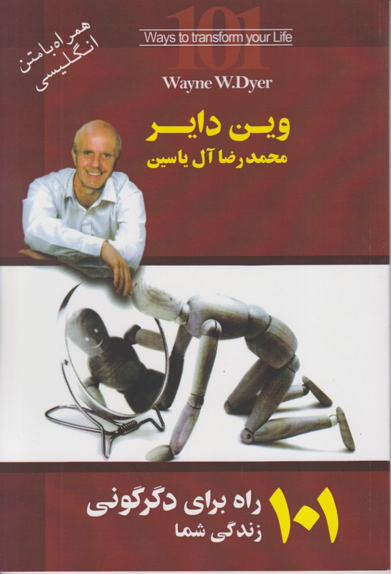 101 راه برای دگرگونی زندگی شما