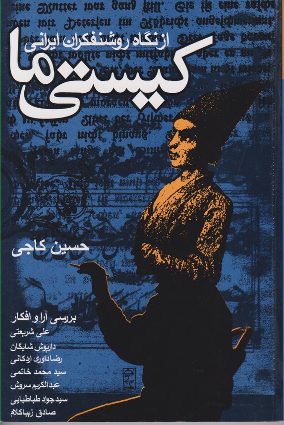 كيستي ما(از نگاه روشنفكران ايراني)