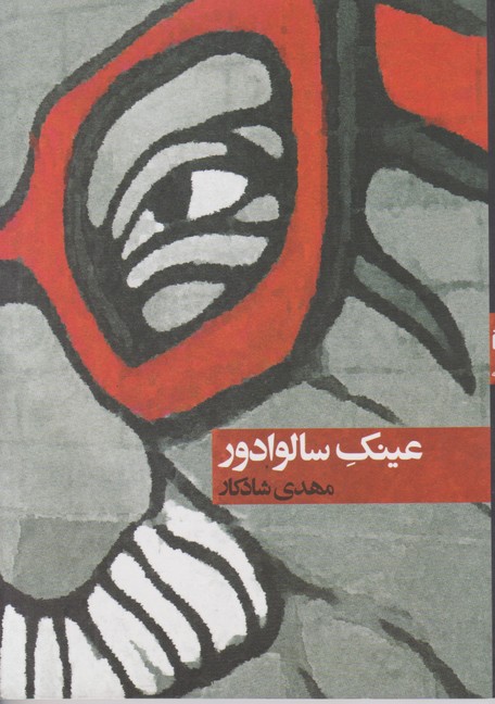 عینک سالوادور