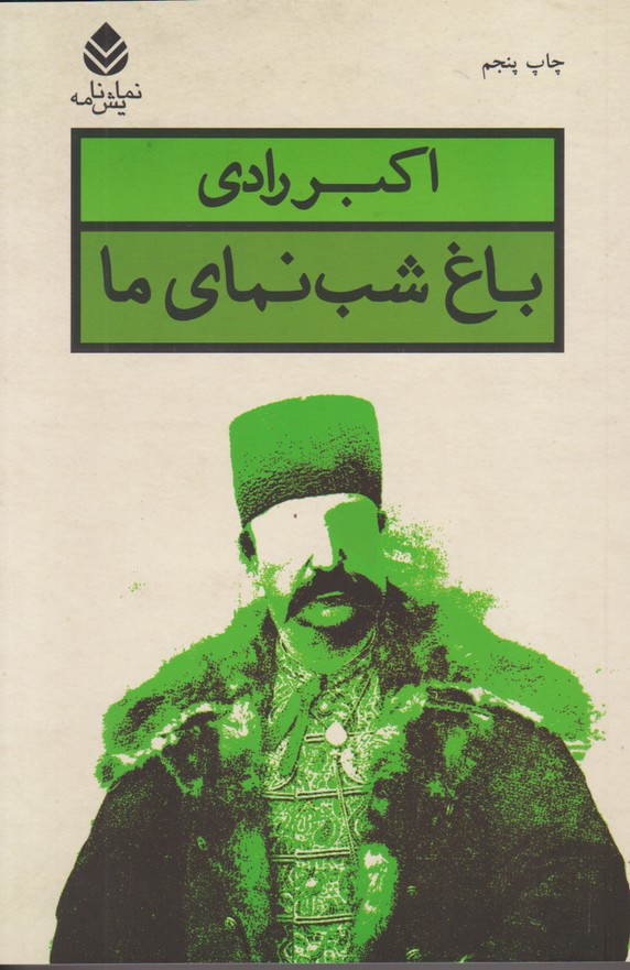 باغ شب نمای ما
