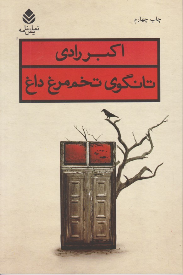 تانگوی تخم مرغ داغ