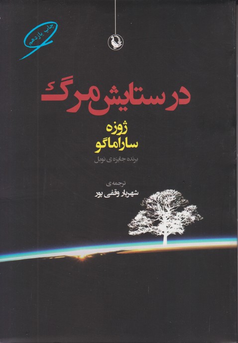 در ستایش مرگ