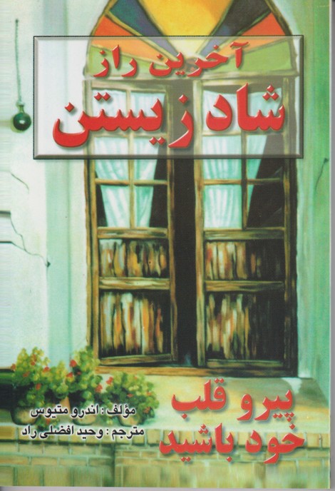 آخرین راز شاد زیستن