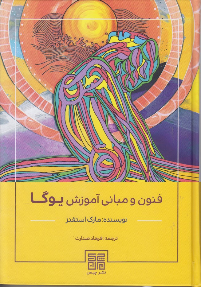 فنون و مبانی آموزشی یوگا 