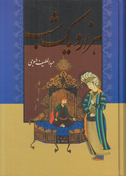هزار و یک شب بدرقه جاویدان وزیری (2 جلدی)