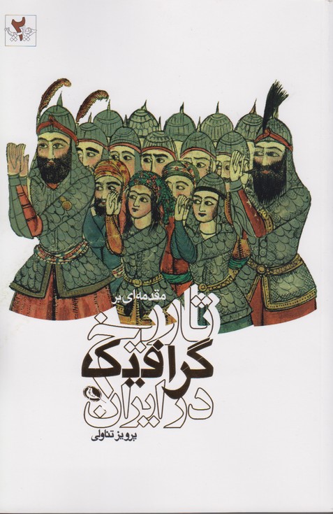 مقدمه اي بر تاريخ گرافيك در ايران
