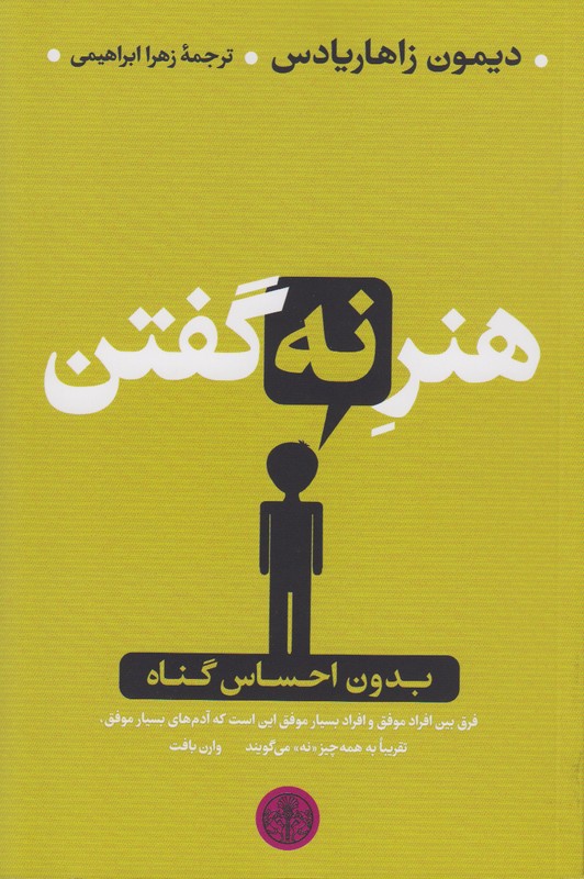 هنر نه گفتن