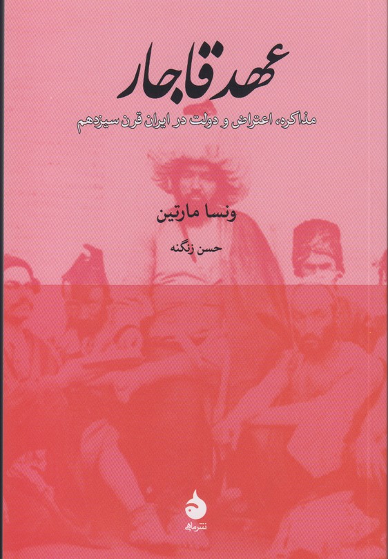 عهد قاجار(مذاکره،اعتراض و دولت در ایران قرن سیزدهم)