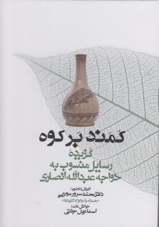 کمندبر کوه(گزیدهْ رسایل منسوب به خواجه عبدالله انصاری)همراه با دو لوح شنیداری