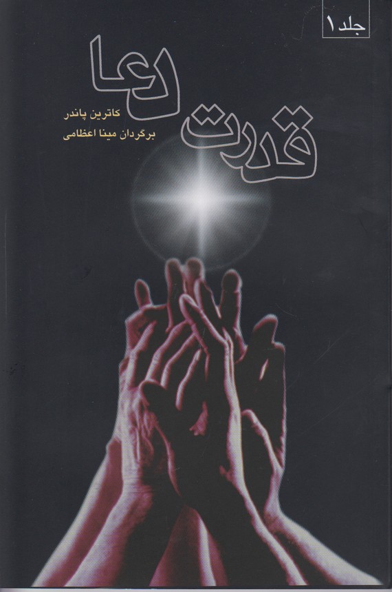 قدرت دعا(2جلدی)