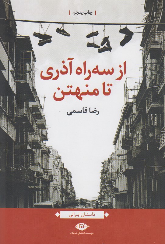 از سه راه آذری تا منهتن