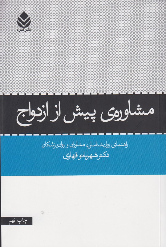 مشاوره ی پیش از ازدواج