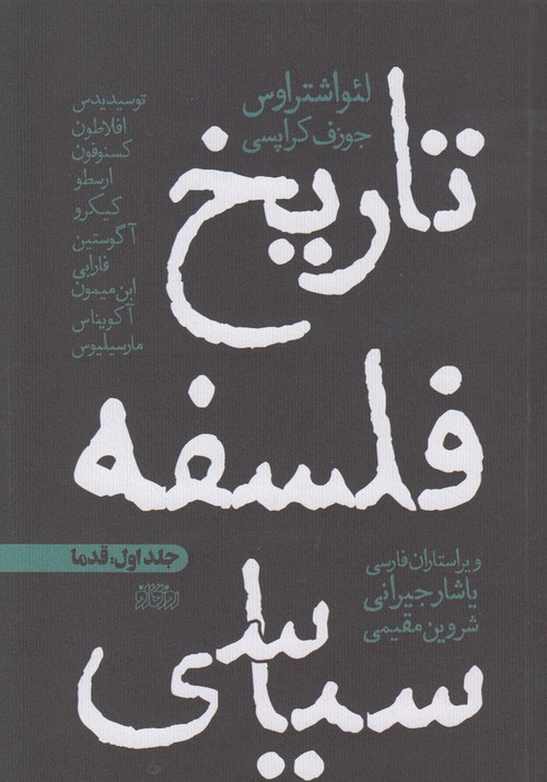 تاریخ فلسفه سیاسی جلد اول(قدما)