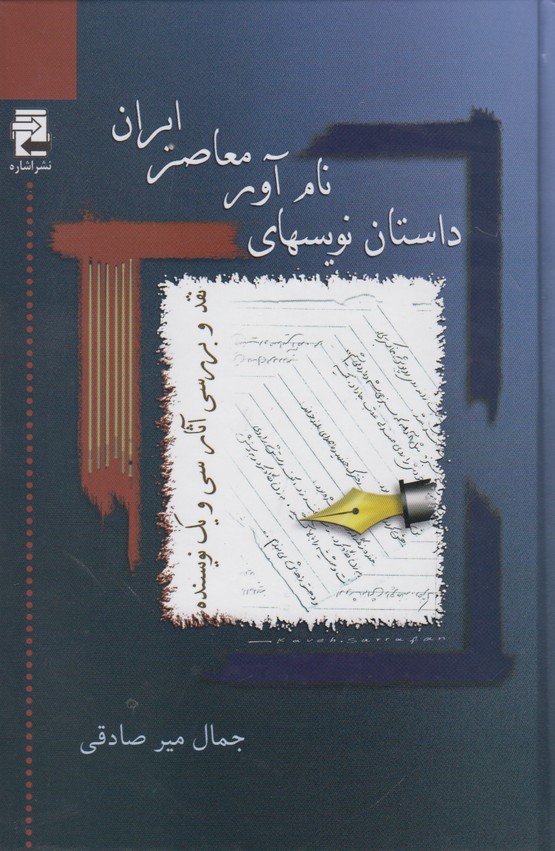 داستان نویسهای نام آور معاصر ایران