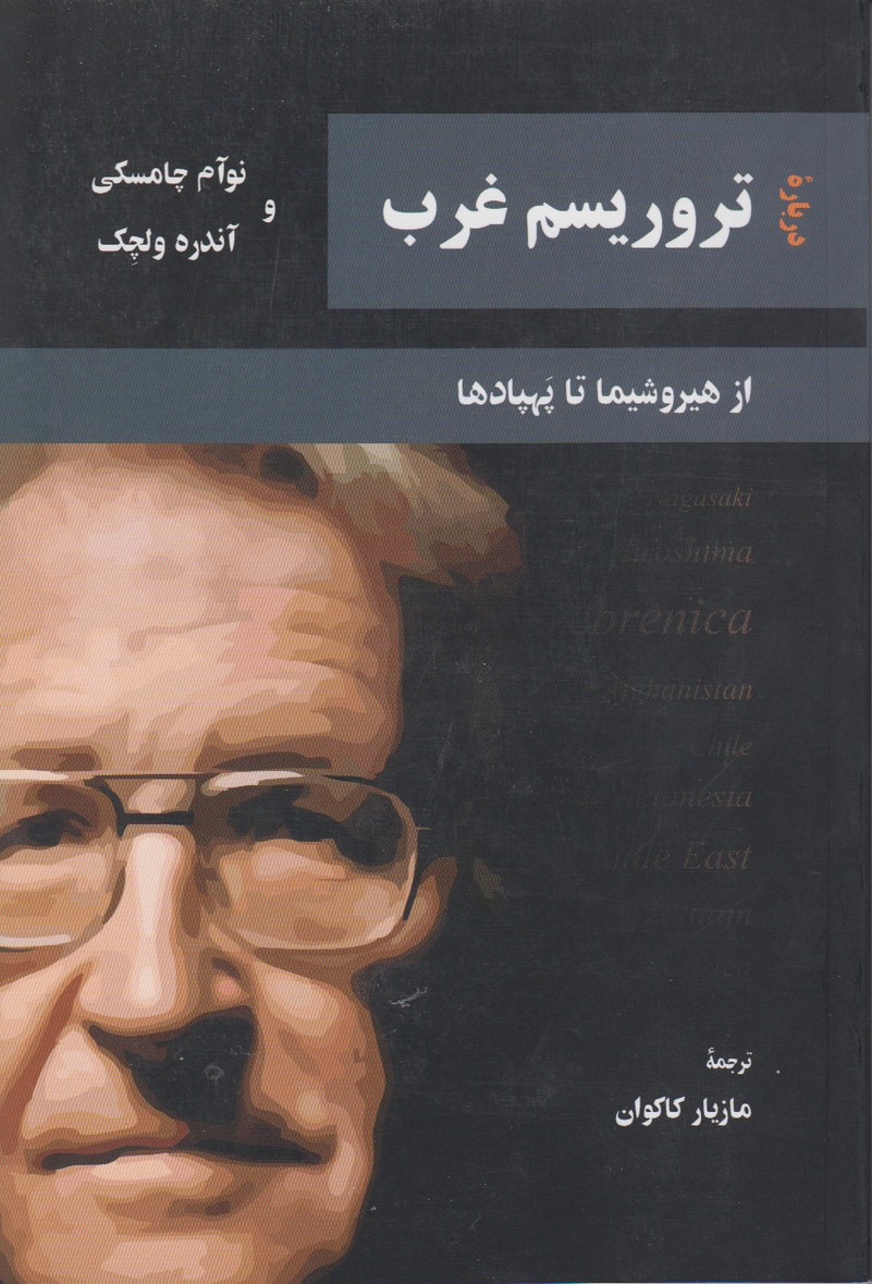 دربارهْ تروریسم غرب