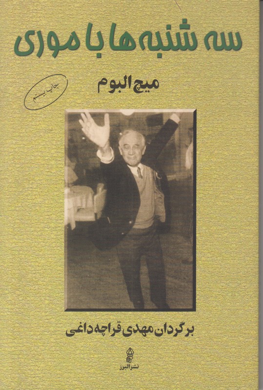 سه شنبه ها با موری 
