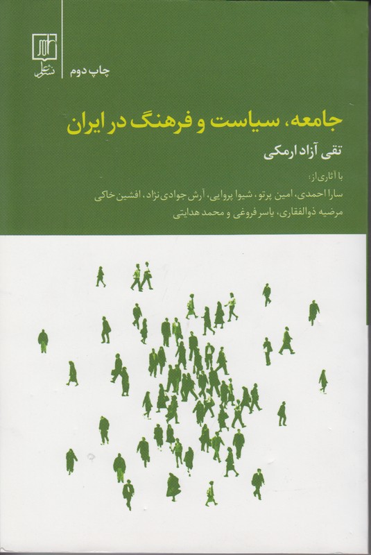 جامعه،سیاست و فرهنگ در ایران