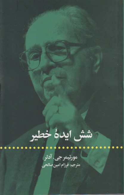 شش ایده خطیر