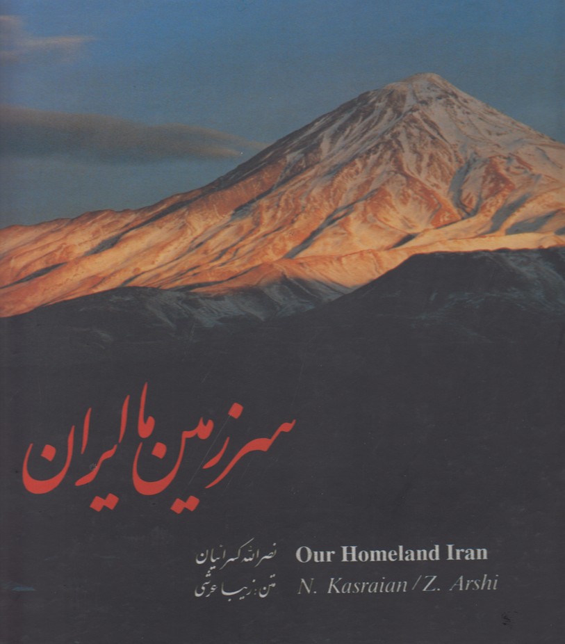 سرزمین ما ایران