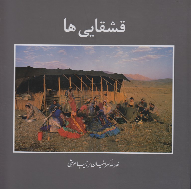قشقایی ها