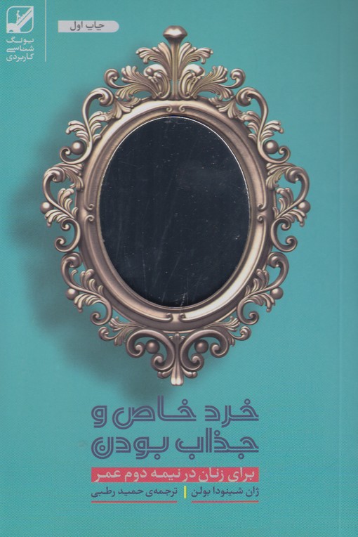 خرد خاص و جذاب بودن