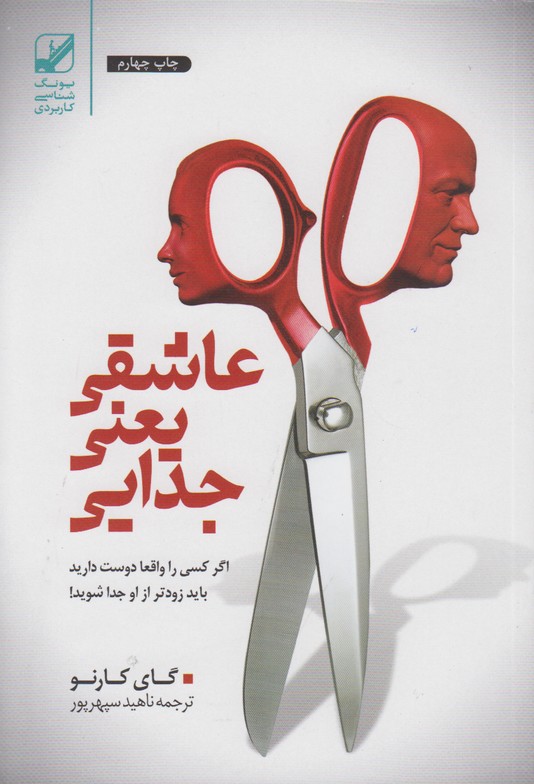 عاشقی یعنی جدایی  
