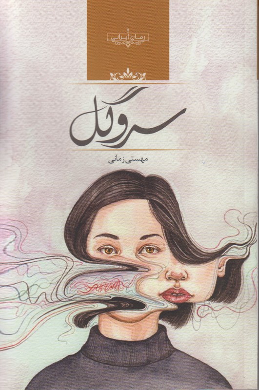 سرو گل