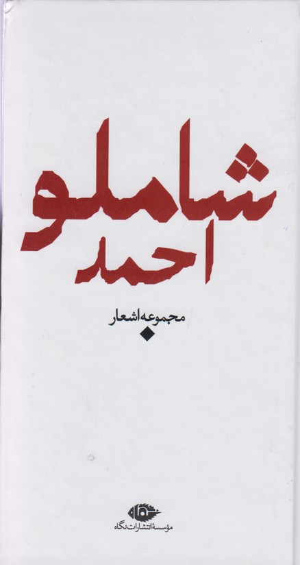 مجموعه اشعار احمد شاملو
