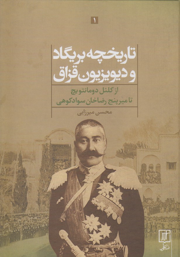 تاریخچه بریگاد و دیویزیون قزاق(2 جلدی)